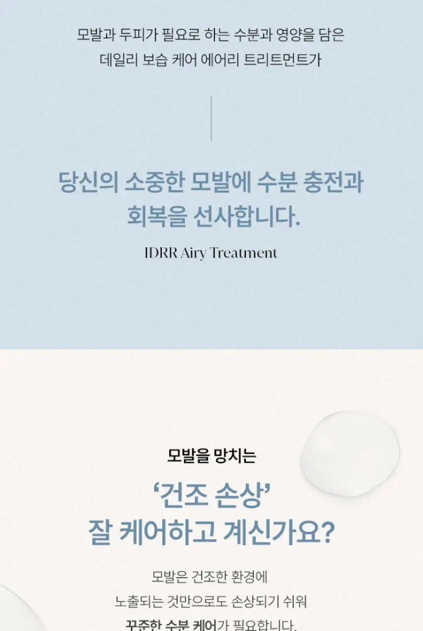 [신규런칭/모발보습개선] 이드르르 에어리 트리트먼트 390ml 상세페이지 32